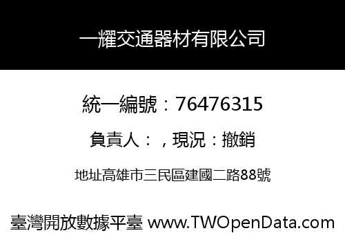 一耀交通器材有限公司