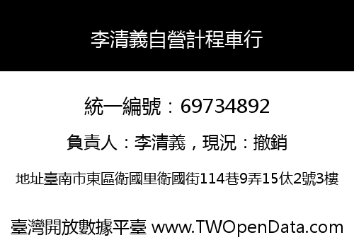 李清義自營計程車行