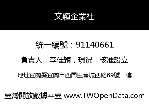 文穎企業社