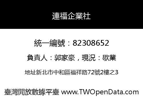 連福企業社