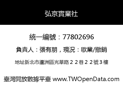 弘京實業社