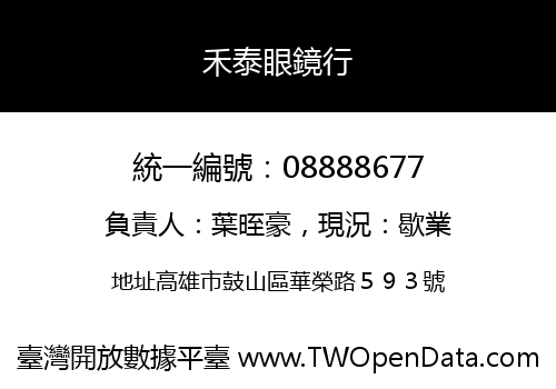 禾泰眼鏡行
