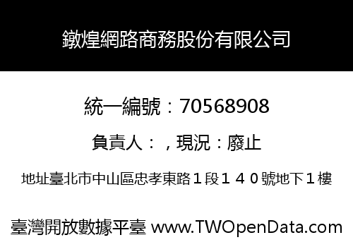 鐓煌網路商務股份有限公司