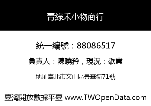 青綠禾小物商行