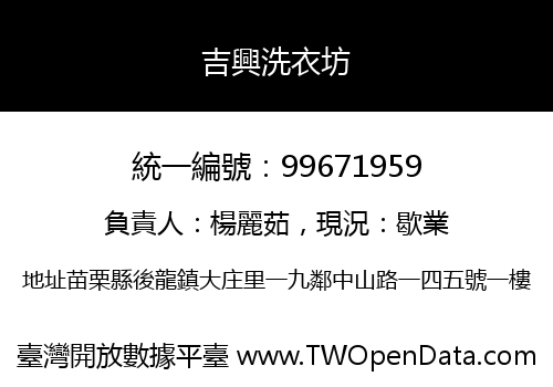 吉興洗衣坊