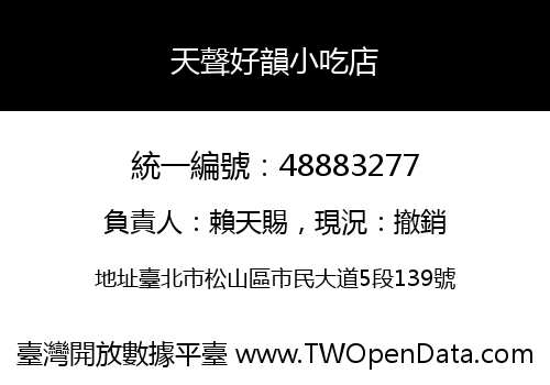 天聲好韻小吃店