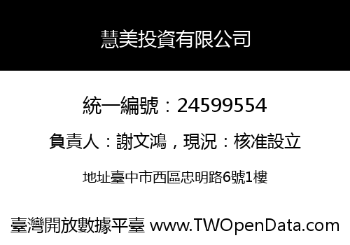 慧美投資有限公司