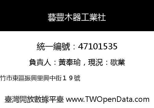 藝豐木器工業社