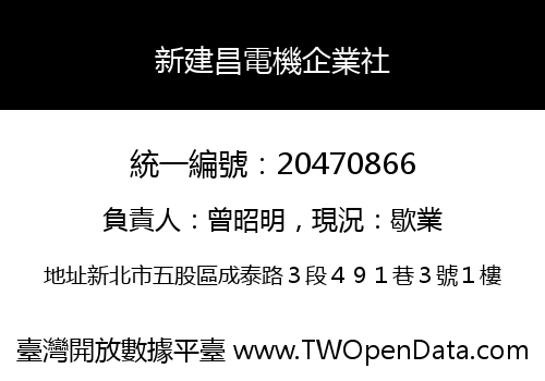新建昌電機企業社