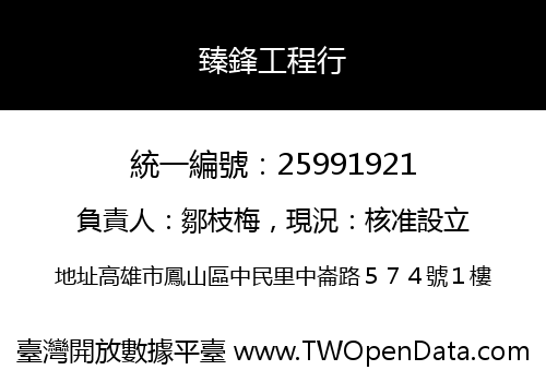 臻鋒工程行
