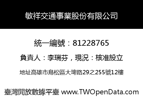 敏祥交通事業股份有限公司