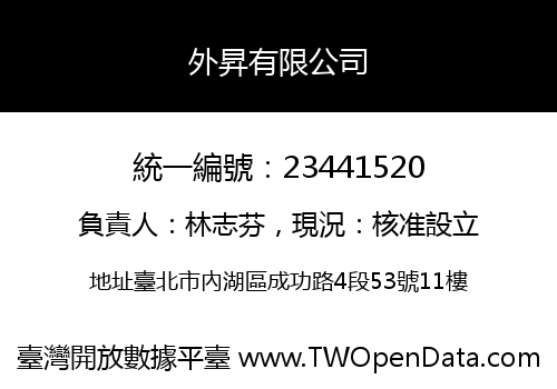 外昇有限公司