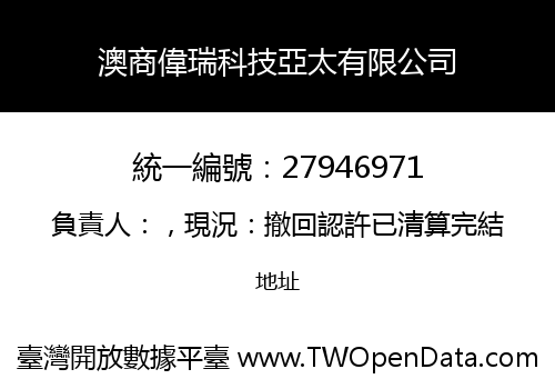 澳商偉瑞科技亞太有限公司
