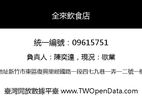 全來飲食店