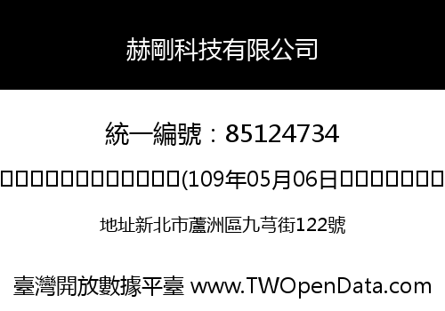 赫剛科技有限公司