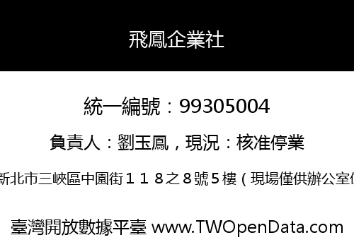 飛鳳企業社