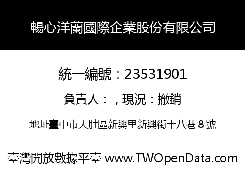 暢心洋蘭國際企業股份有限公司