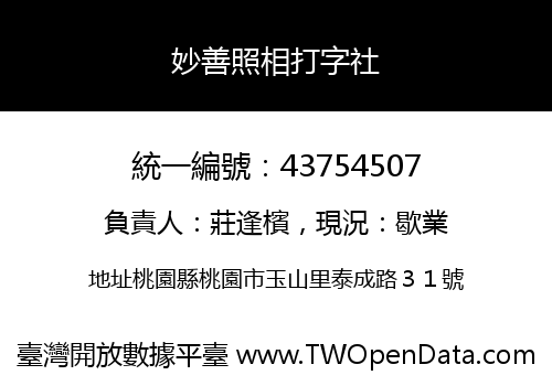 妙善照相打字社