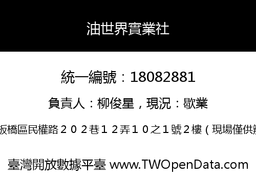 油世界實業社