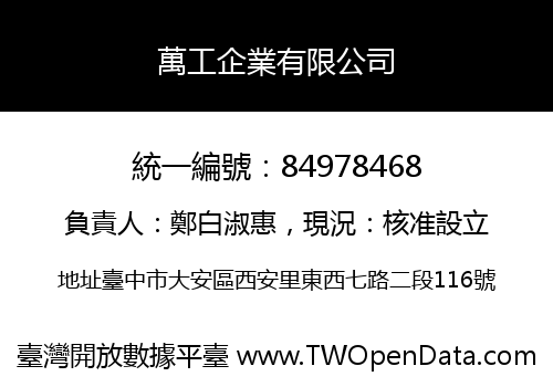 萬工企業有限公司