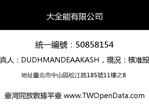 大全能有限公司