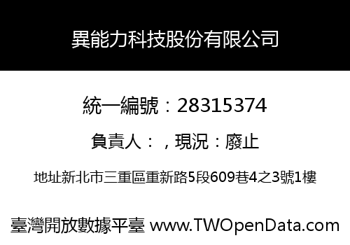 異能力科技股份有限公司