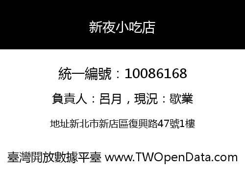 新夜小吃店