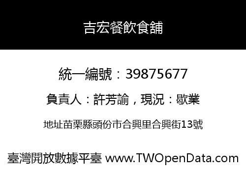 吉宏餐飲食舖