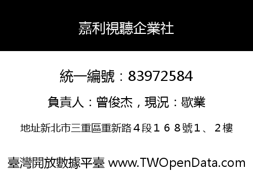 嘉利視聽企業社