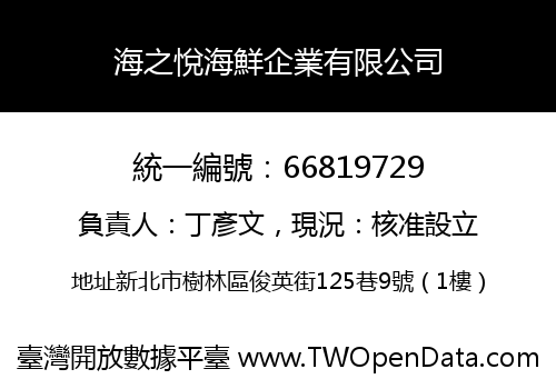 海之悅海鮮企業有限公司
