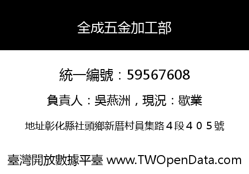 全成五金加工部