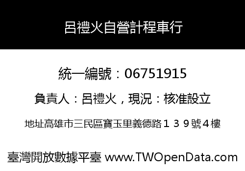 呂禮火自營計程車行