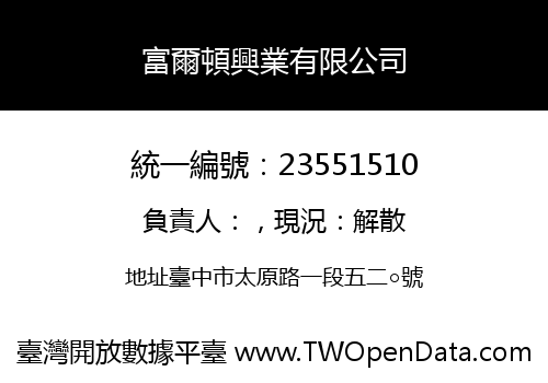富爾頓興業有限公司