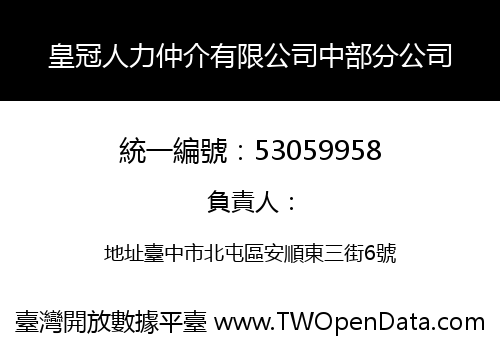 皇冠人力仲介有限公司中部分公司