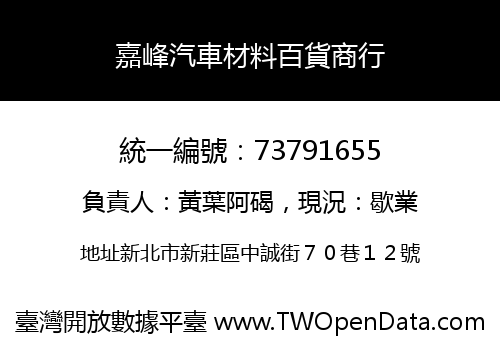 嘉峰汽車材料百貨商行