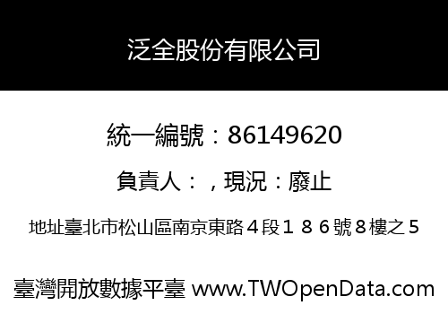 泛全股份有限公司