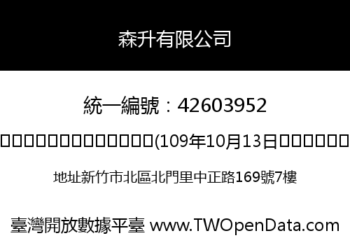 森升有限公司