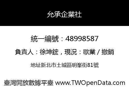 允承企業社