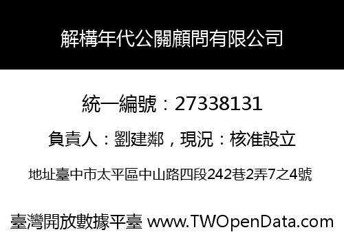 解構年代公關顧問有限公司