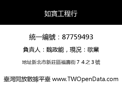 如寶工程行