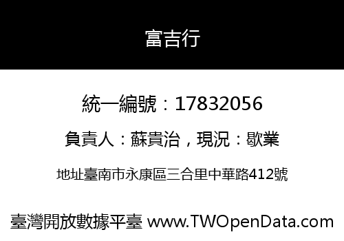 富吉行