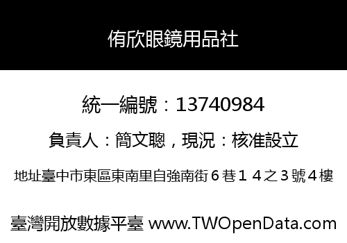 侑欣眼鏡用品社