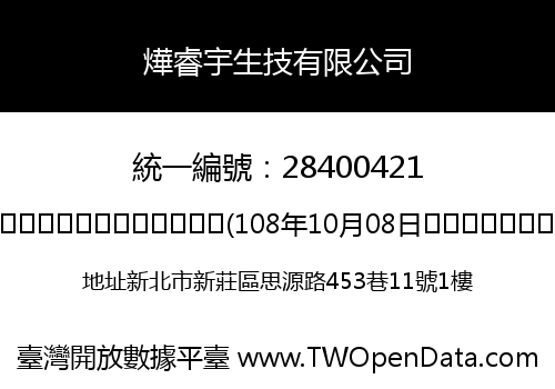 燁睿宇生技有限公司