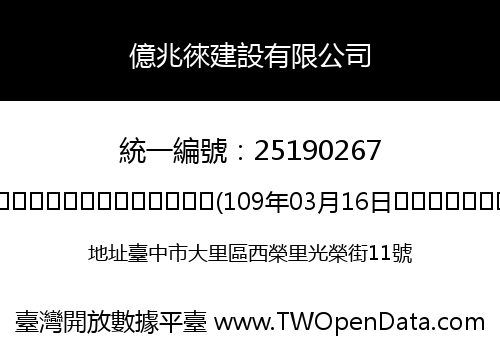 億兆徠建設有限公司