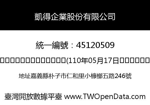 凱得企業股份有限公司