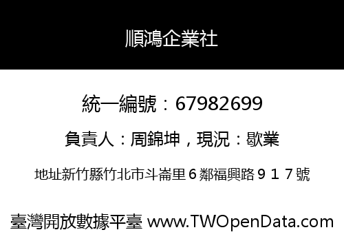 順鴻企業社