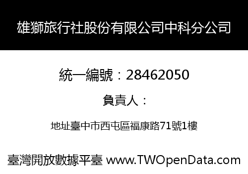 雄獅旅行社股份有限公司中科分公司