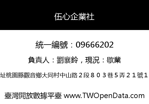伍心企業社