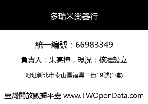 多瑞米樂器行