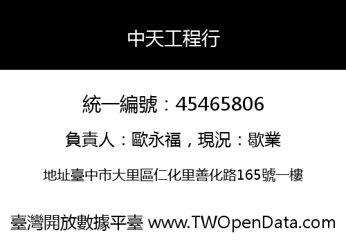 中天工程行